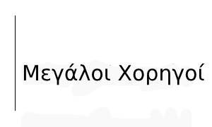 Μεγάλος Χορηγός